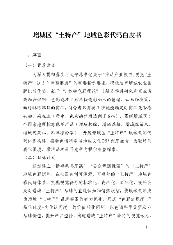 增城区“土特产”地域色彩代码白皮书